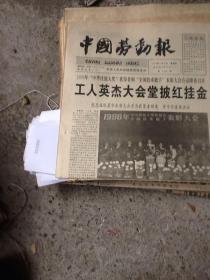 中国劳动报一张 1996.11.28