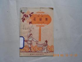 32971《花扇舞 》（  歌舞）馆藏