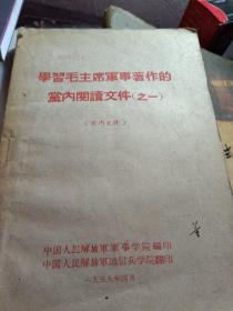 学习毛主席军事著作的党内阅读文件一