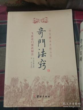 故宫藏本术数丛刊：奇门法窍