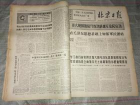 北京日报（合订本）（1968年1月份）【货号147】