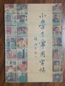 小学生常用字帖 （封面、封底均粘了透明胶）