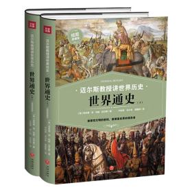 迈尔斯教授讲世界历史