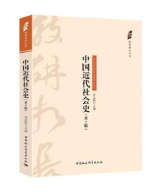 二手正版中国近代社会史乔志强中国社会科学出版社9787520322805