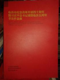 临沂市纪念改革开放四十周年书法作品集