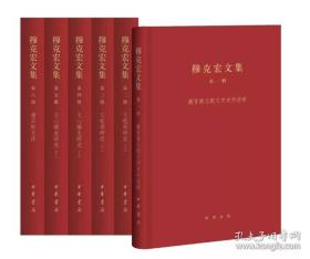 穆克宏文集（全六册）（精）