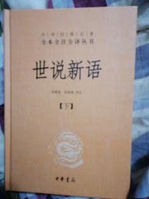 世说新语（上下）：中华经典名著全本全注全译丛书