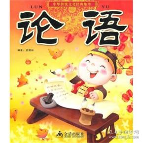 中华传统文化经典集萃：论语【注音】【彩绘】
