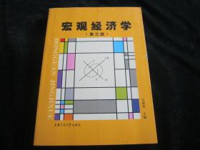 宏觀經(jīng)濟(jì)學(xué) （第三版）