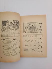 70年代**老课本陕西省小学试用课本算术 第一册 库存直板未使用，毛主席语录、插图精美，时代特色浓郁