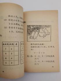 70年代**老课本陕西省小学试用课本算术 第一册 库存直板未使用，毛主席语录、插图精美，时代特色浓郁