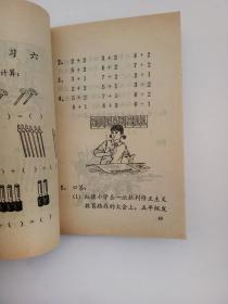 70年代**老课本陕西省小学试用课本算术 第一册 库存直板未使用，毛主席语录、插图精美，时代特色浓郁