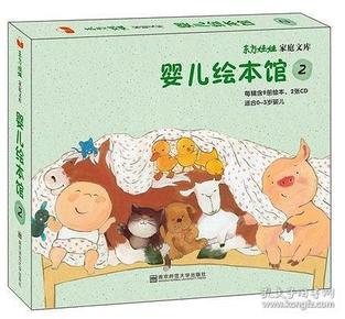 婴儿绘本馆 第二辑（附光盘）：东方娃娃家庭文库 适合0-3岁婴儿共9册