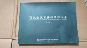 现代金属不锈钢装饰大全 第二册