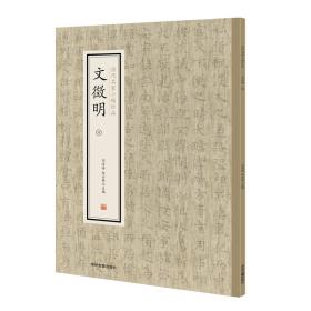 文徵明（四）·历代名家小楷珍品