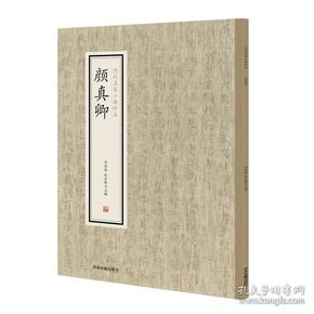 颜真卿 历代名家小楷珍品 颜真卿麻姑仙坛记 颜氏家庙之碑 千字文 颜真卿小楷书法集 毛笔书法练字帖 临摹练字法帖 中州古籍