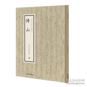 傅山·历代名家小楷珍品