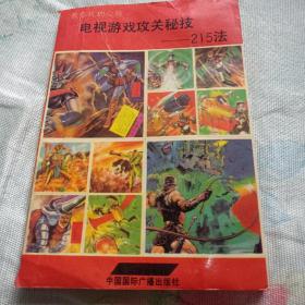 电视游戏攻关秘技——215法