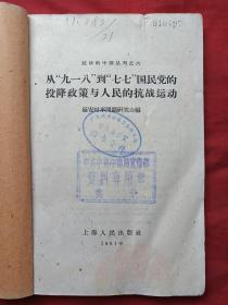 《从“九一八”到“七七”国民党的投降政策与人民的抗战运动》1961年（延安时事问题研究会编，上海人民出版社出版、有广东省革命委员会政工组宣传办公室图书资料印章、有中共中央中南局宣传部资料专用章）