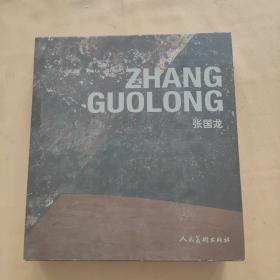 张国龙 ZHANG GUO LONG 【巨厚画册】