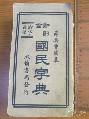 新部首国民字典（1942年3月初版）