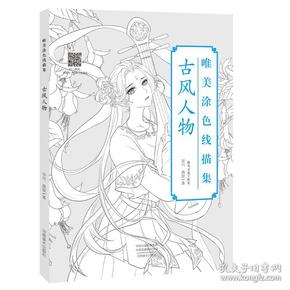 唯美涂色线描集古风人物