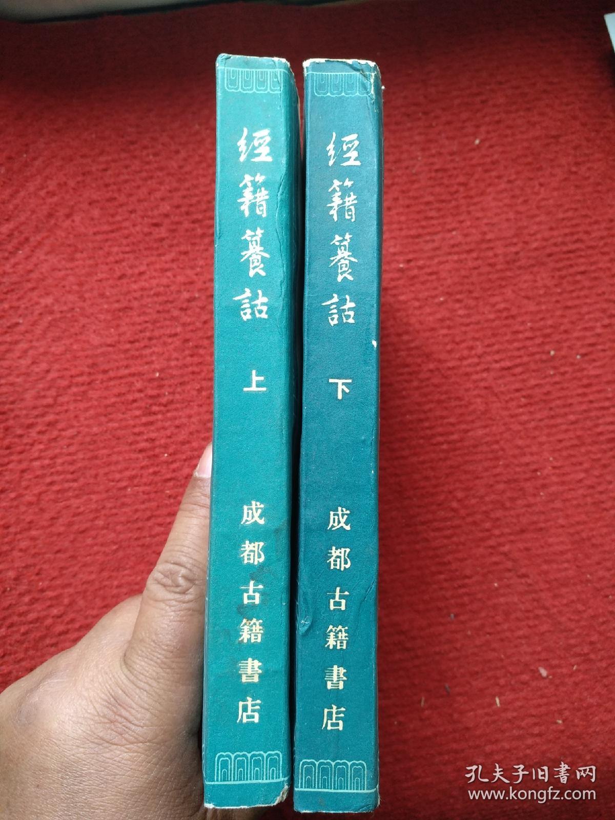 经籍篡诂（全二册）