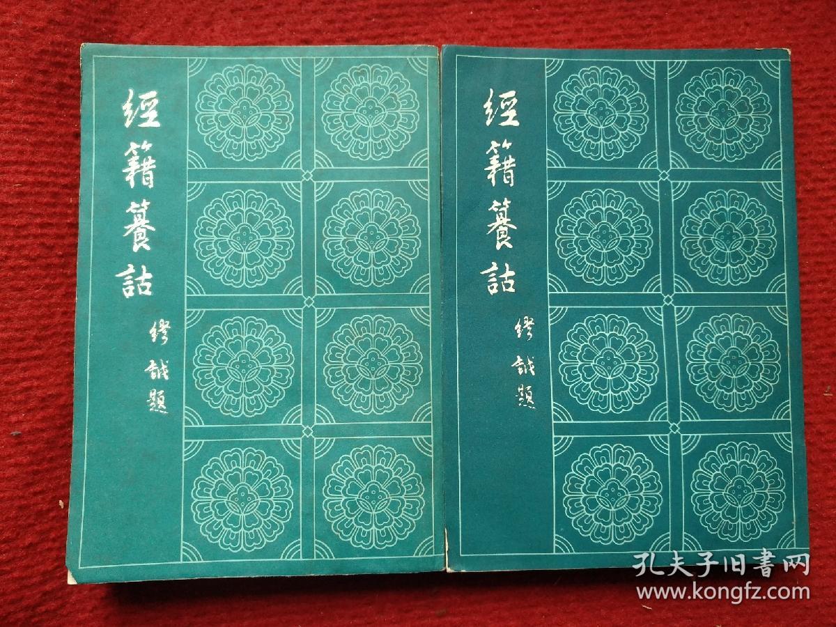 经籍篡诂（全二册）