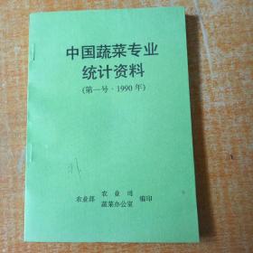 中国蔬菜专业统计资料（第一号 1990年）