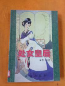 处女皇后