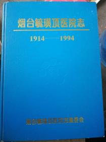 烟台毓璜顶医院志（1914-----1994）（A10箱）