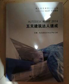 建筑信息模型BIM丛书：Autodesk Revit 2014 五天建筑达人速成