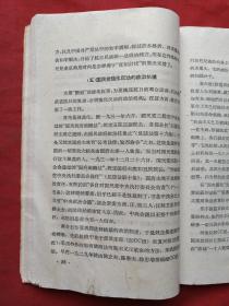 《从“九一八”到“七七”国民党的投降政策与人民的抗战运动》1961年（延安时事问题研究会编，上海人民出版社出版、有广东省革命委员会政工组宣传办公室图书资料印章、有中共中央中南局宣传部资料专用章）