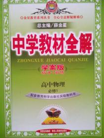 高中物理教材全解，有习题解答，高中物理必修1，高中物理辅导，高中物理学案版