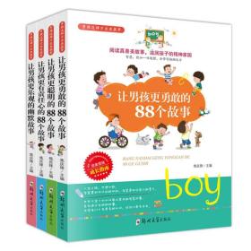 正版书 男孩这样才能出类拔萃：*男孩成长指南（全4册）