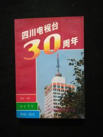 四川电视台30周年