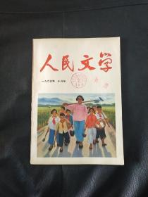人民文学 1965年10月号 期刊 杂志