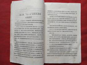 《从“九一八”到“七七”国民党的投降政策与人民的抗战运动》1961年（延安时事问题研究会编，上海人民出版社出版、有广东省革命委员会政工组宣传办公室图书资料印章、有中共中央中南局宣传部资料专用章）