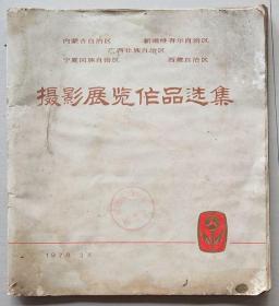 内蒙古自治区新疆维吾尔自治区广西壮族自治区宁夏回族自治区西藏自治区摄影展览作品选集