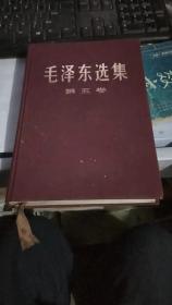 毛泽东选集 第五卷【1977年4月第1版，1977年4月北京一版一印，布面精装横排版】