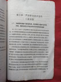 《从“九一八”到“七七”国民党的投降政策与人民的抗战运动》1961年（延安时事问题研究会编，上海人民出版社出版、有广东省革命委员会政工组宣传办公室图书资料印章、有中共中央中南局宣传部资料专用章）