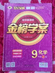 世纪金榜 初中新课标 金榜学案 化学 9年级上册