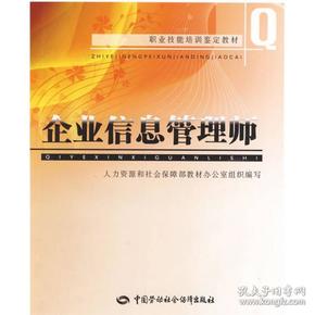 职业技能培训鉴定教材：企业信息管理师