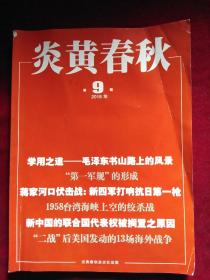 炎黄春秋 2018年第9期  总318期 正版 现货  期刊