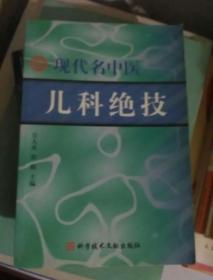 现代名中医儿科绝技 【正版好品】