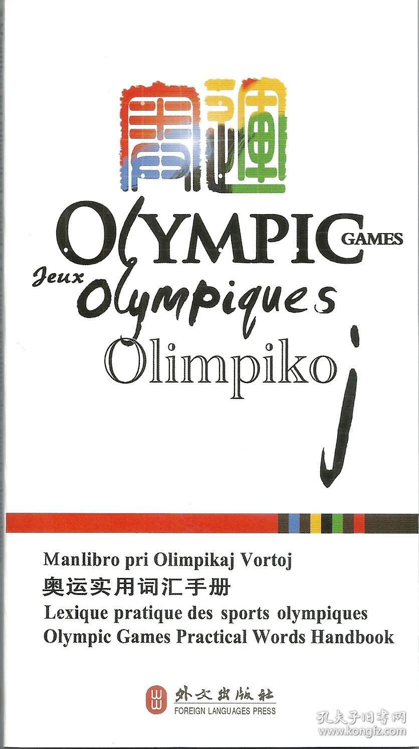 奥运实用词汇手册