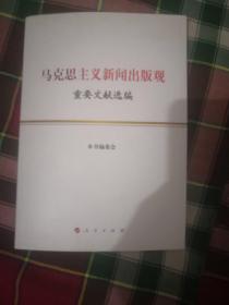 马克思主义新闻出版观重要文献选编【九品】