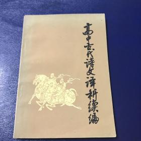 高中古代诗文译析续编  一版一印