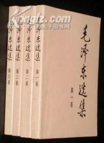 毛泽东选集（第1-4卷）4册合售