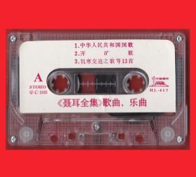 《聂耳全集-Aside歌曲·乐曲／Ｂsidel歌曲·乐曲料》中国唱片公司出版“中国唱片”HL-417（代用盒）